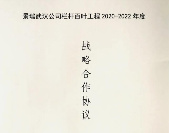 日韩精品人妻久久无码（yǔ）護欄與景瑞地產達成（chéng）欄杆百葉工程戰略合作